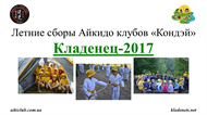 Кладенец-2017 (2)