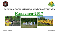 Кладенец-2017 (4)