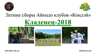 Кладенец-2018 (2)