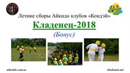 Кладенец-2018.Бонус