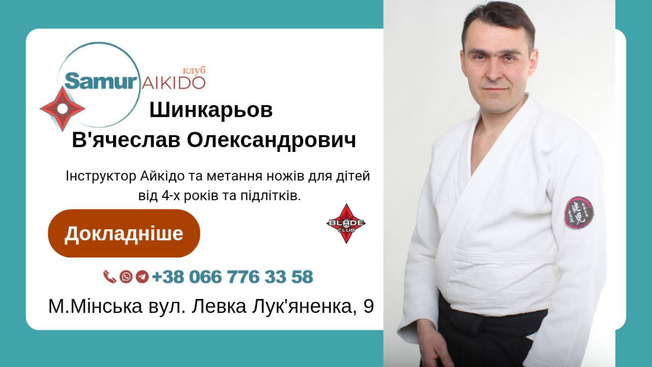 Інструктор Айкідо Шинкарьов В'ячеслав Олександрович