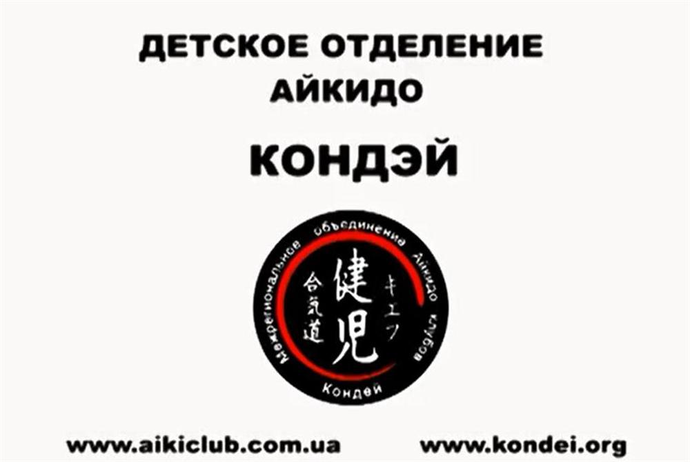 Детское отделение Айкидо Кондэй - клуб Айкидо AikiClub.com.ua Киев, Оболонь